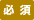 必須