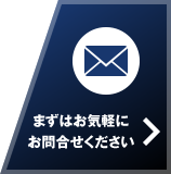 まずはお気軽にお問合せください